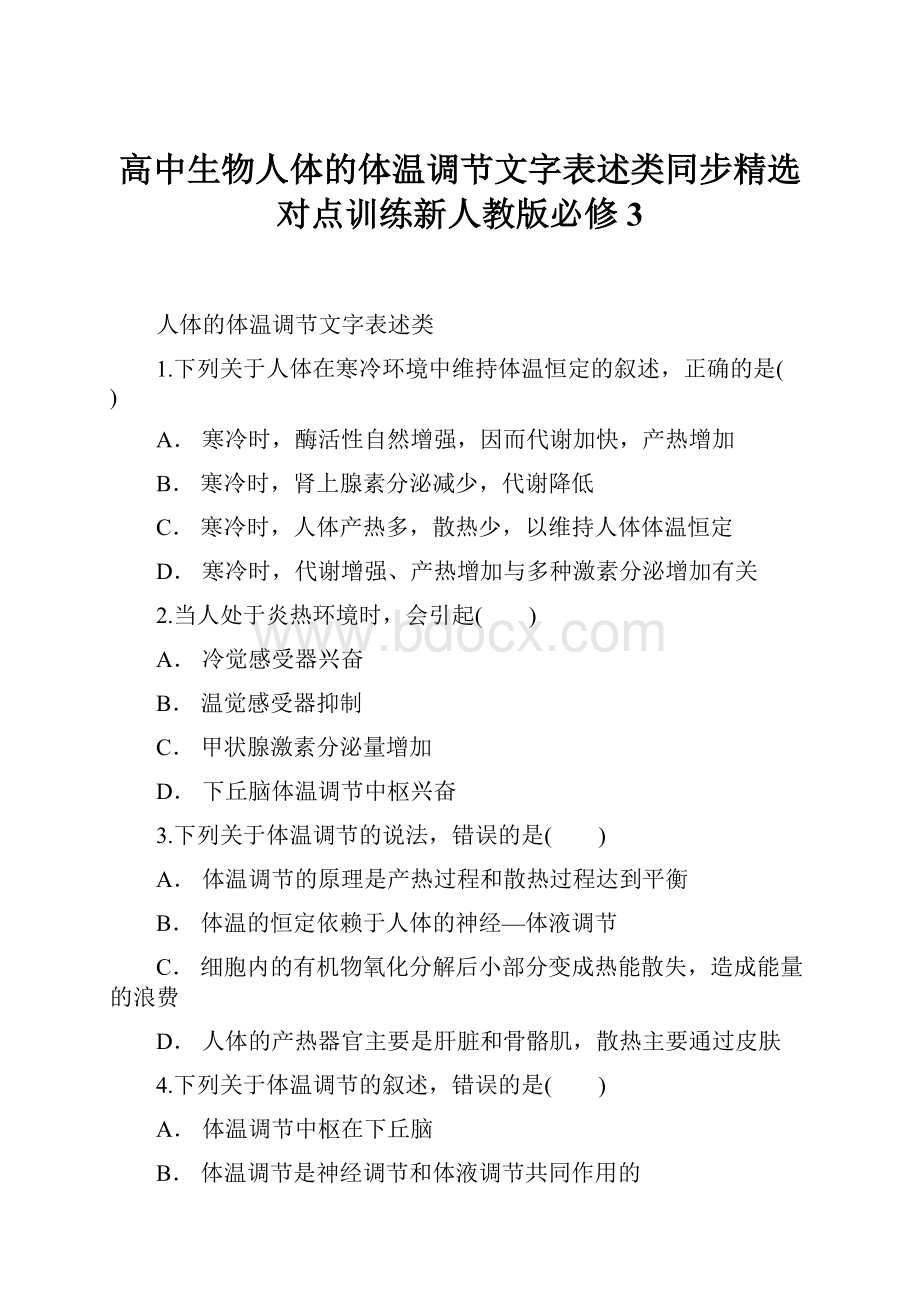 高中生物人体的体温调节文字表述类同步精选对点训练新人教版必修3.docx