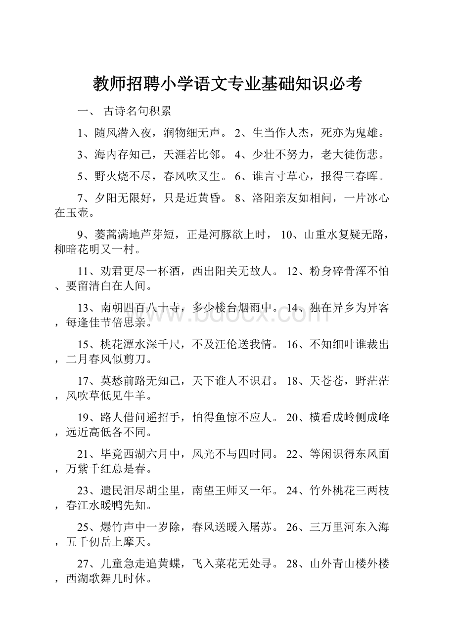 教师招聘小学语文专业基础知识必考.docx