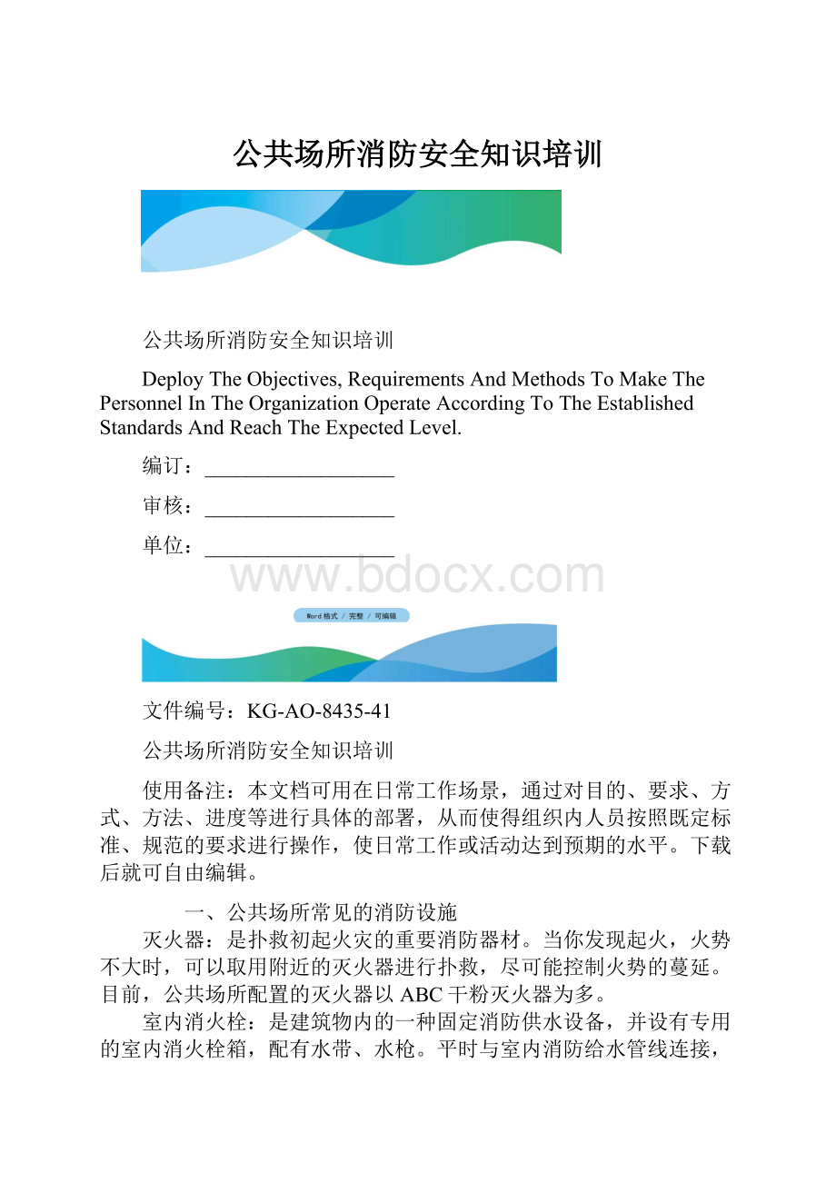 公共场所消防安全知识培训.docx