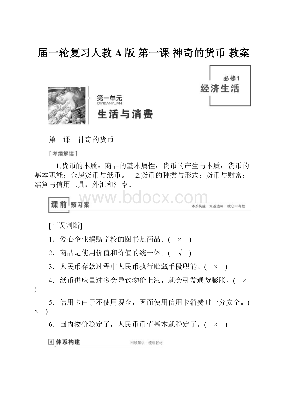 届一轮复习人教A版 第一课 神奇的货币 教案.docx_第1页