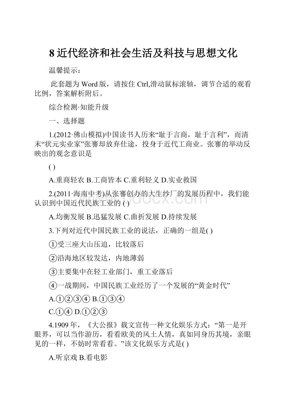 8近代经济和社会生活及科技与思想文化.docx