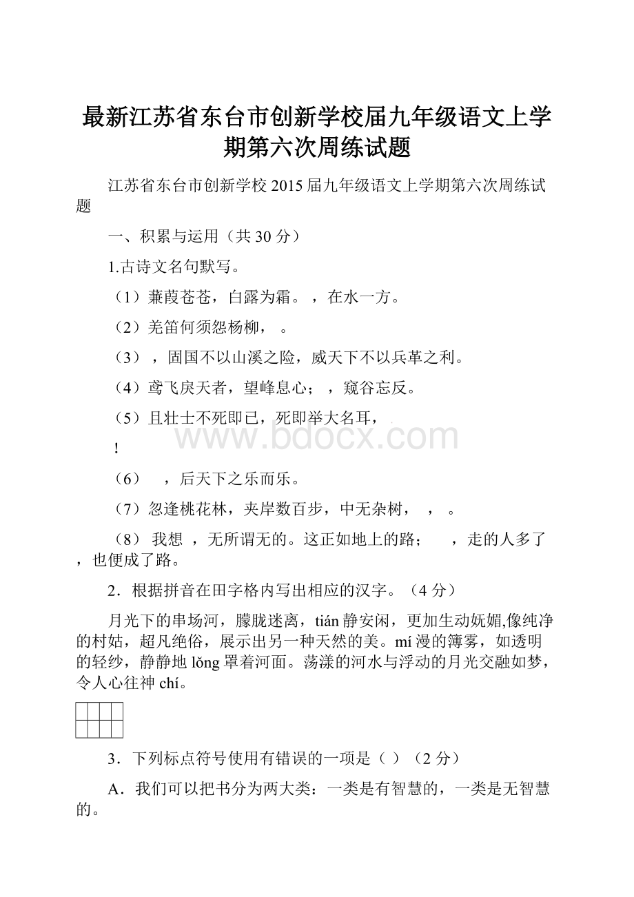 最新江苏省东台市创新学校届九年级语文上学期第六次周练试题.docx