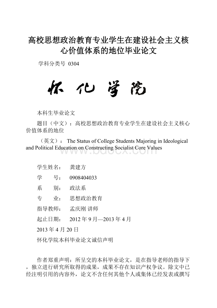 高校思想政治教育专业学生在建设社会主义核心价值体系的地位毕业论文.docx