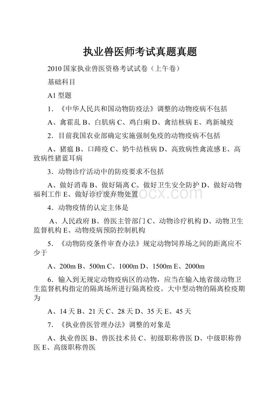 执业兽医师考试真题真题.docx