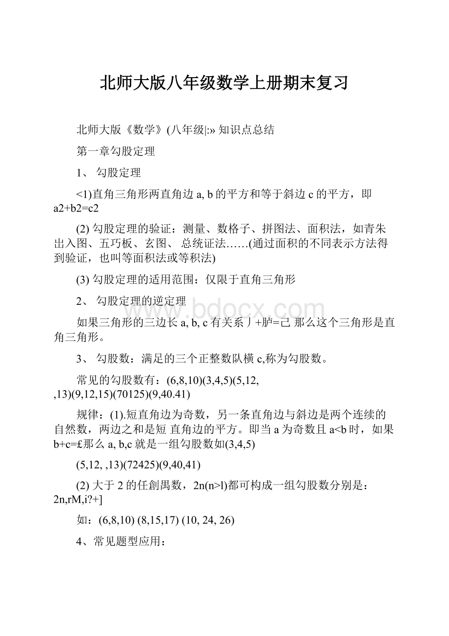 北师大版八年级数学上册期末复习.docx_第1页