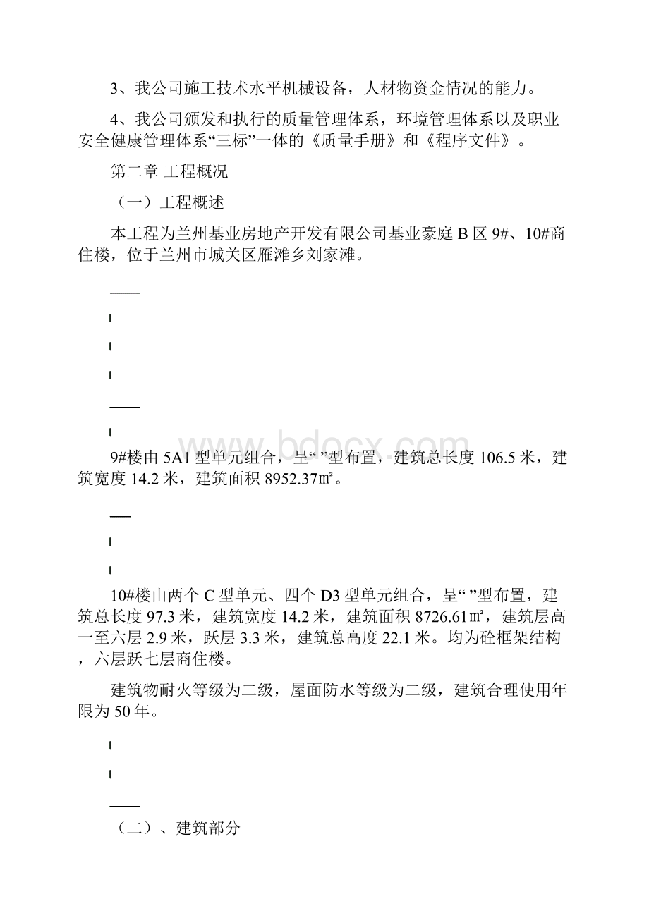 基业豪庭施工组织设计正本.docx_第2页