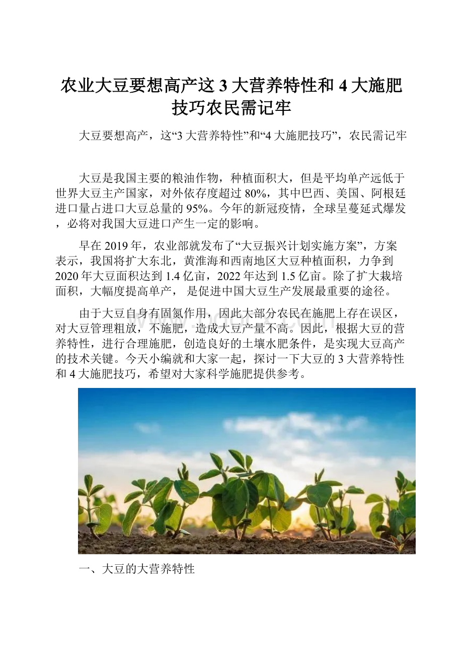 农业大豆要想高产这3大营养特性和4大施肥技巧农民需记牢.docx_第1页