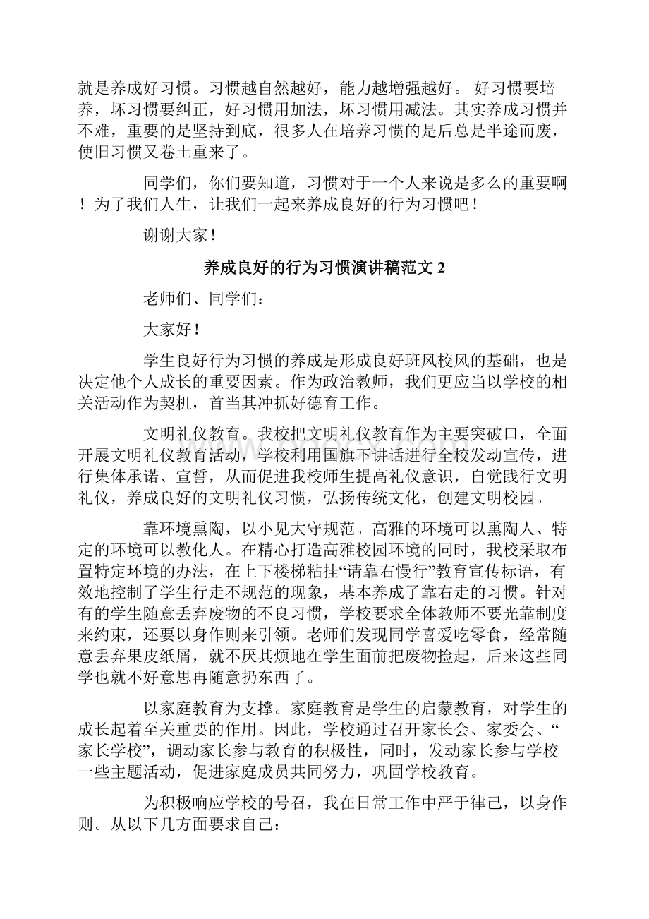 养成良好的行为习惯演讲稿范文6篇.docx_第2页