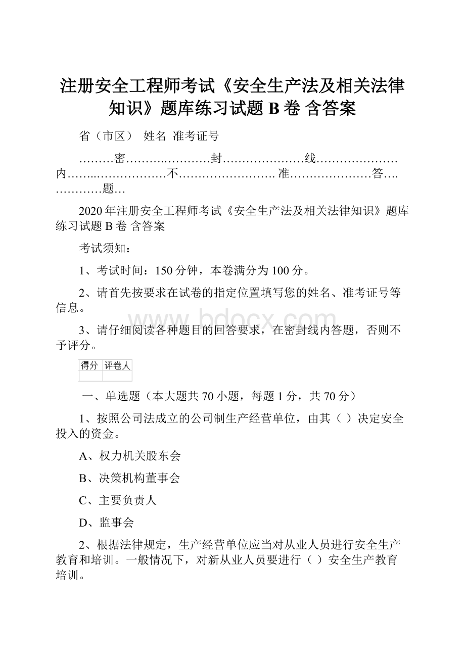 注册安全工程师考试《安全生产法及相关法律知识》题库练习试题B卷 含答案.docx