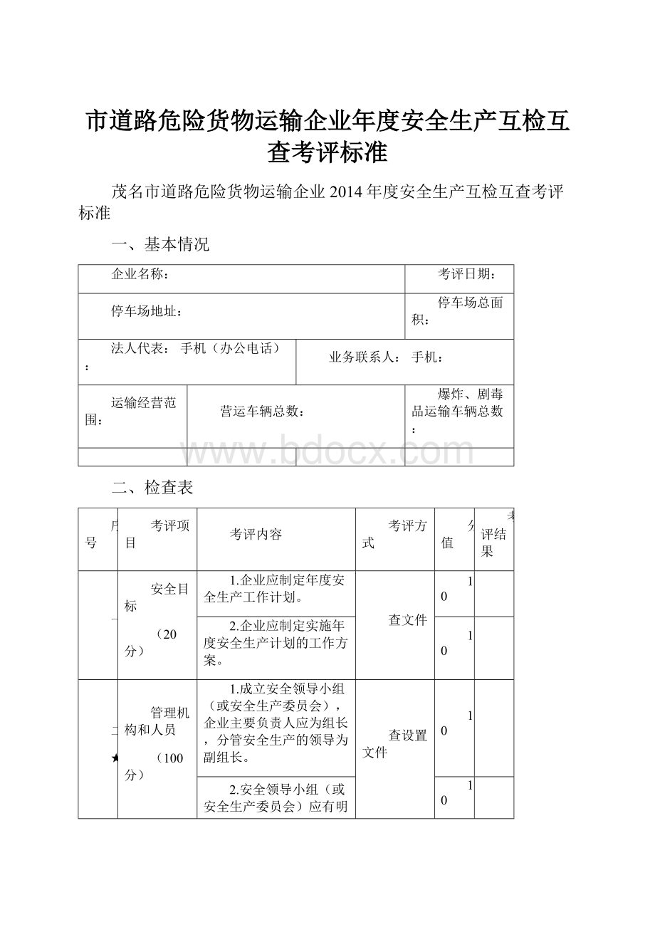 市道路危险货物运输企业年度安全生产互检互查考评标准.docx_第1页