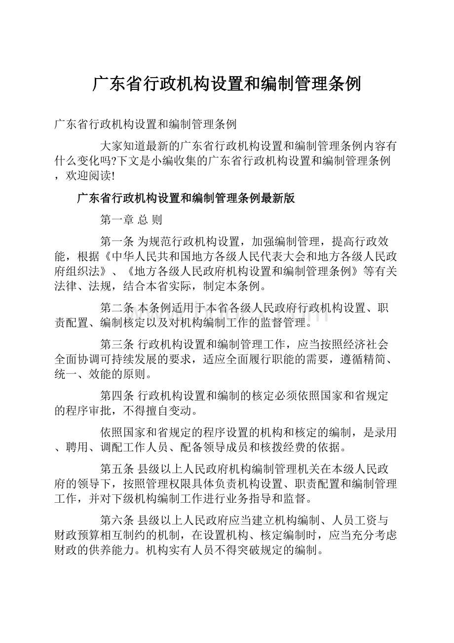 广东省行政机构设置和编制管理条例.docx