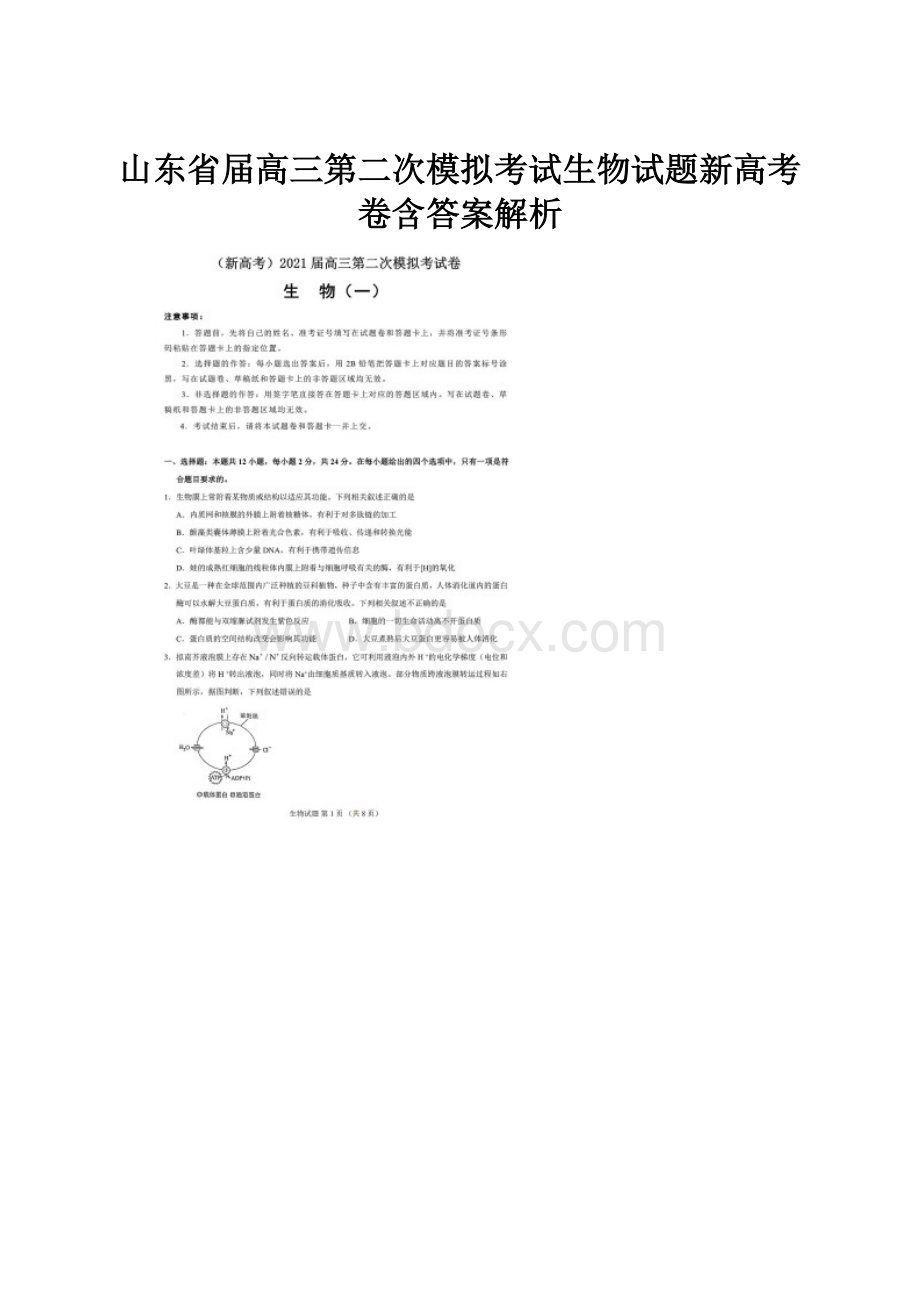 山东省届高三第二次模拟考试生物试题新高考卷含答案解析.docx