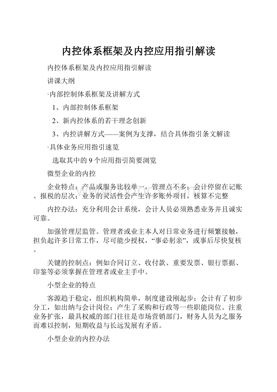 内控体系框架及内控应用指引解读.docx_第1页