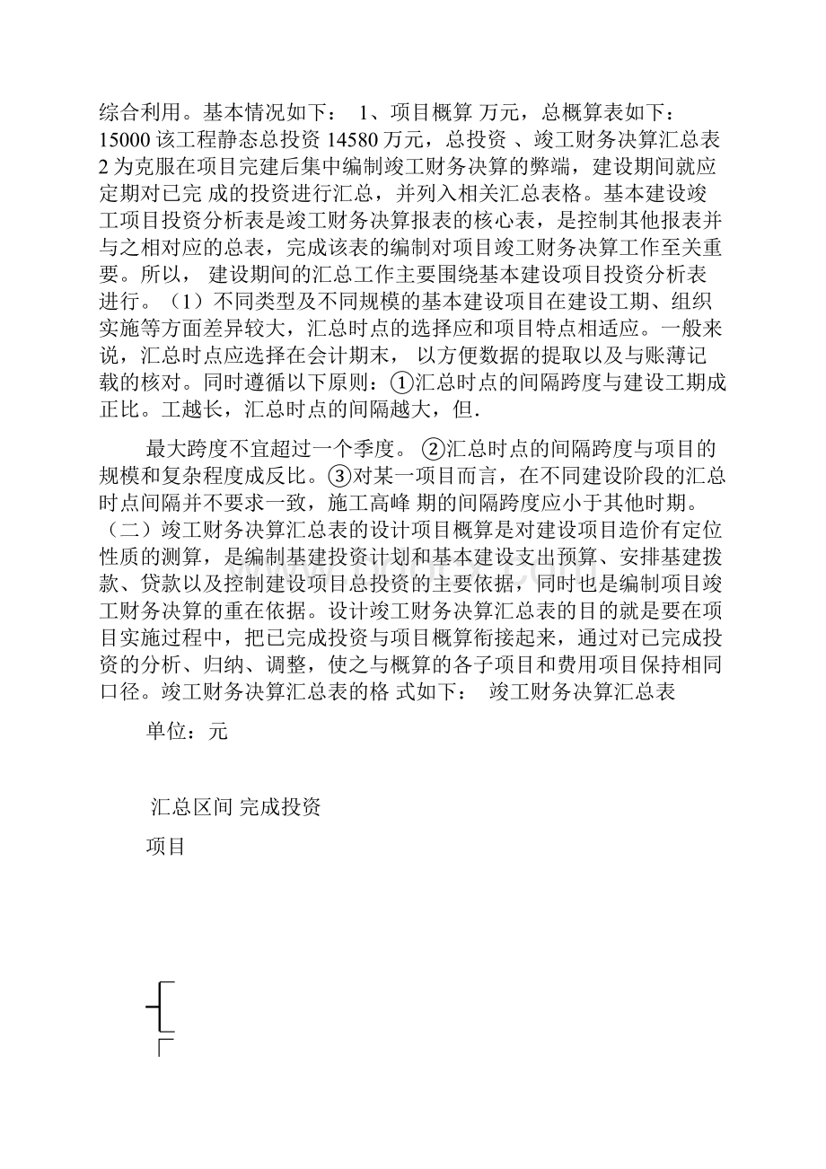 工程项目竣工财务决算报告的编制方法.docx_第3页