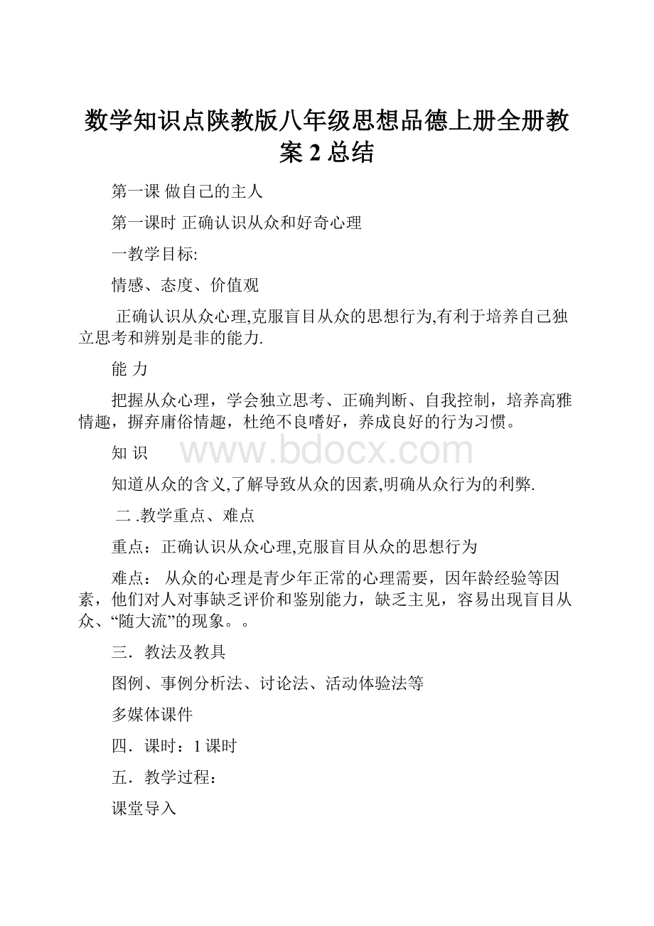 数学知识点陕教版八年级思想品德上册全册教案2总结.docx