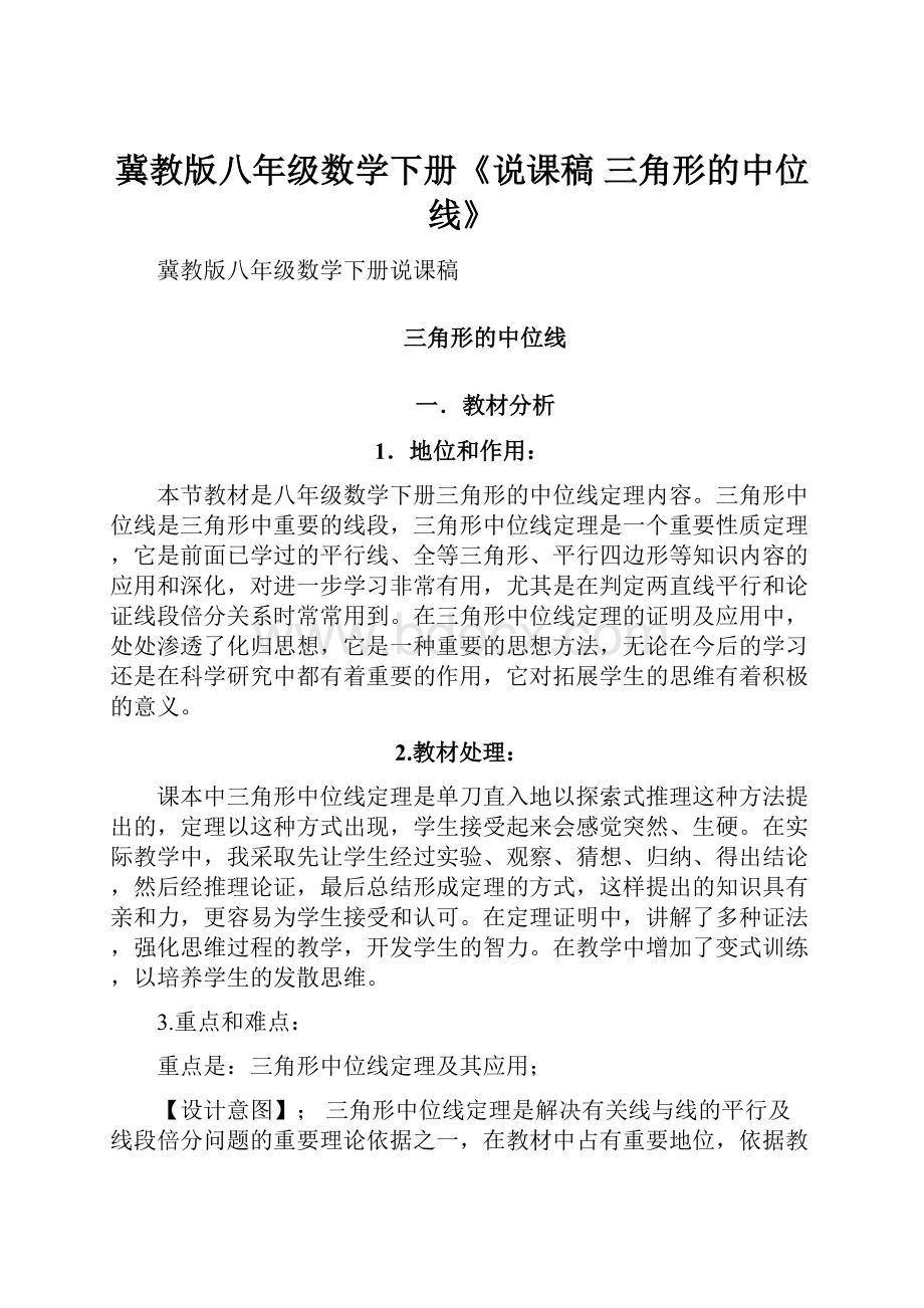 冀教版八年级数学下册《说课稿 三角形的中位线》.docx_第1页