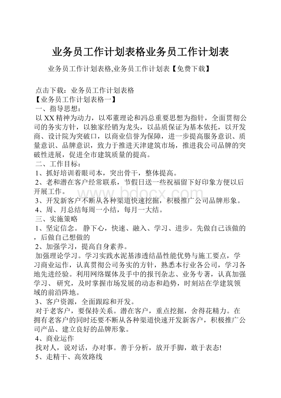 业务员工作计划表格业务员工作计划表.docx