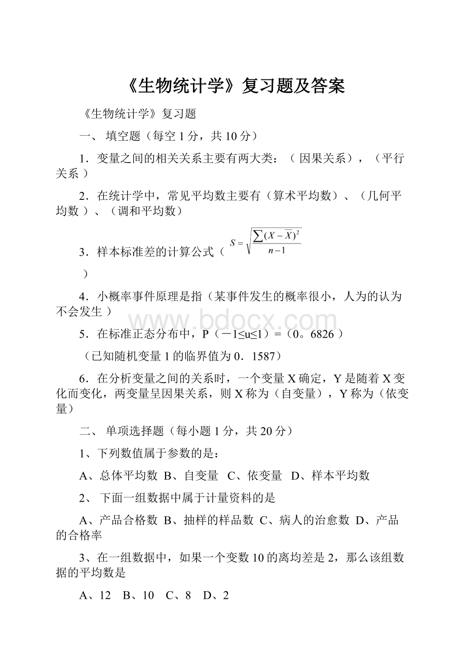 《生物统计学》复习题及答案.docx_第1页