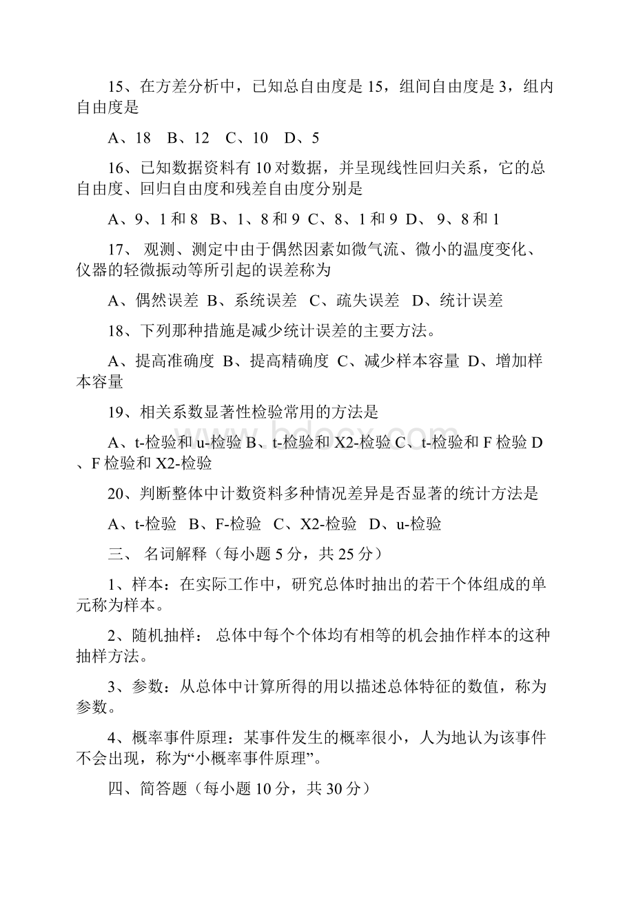 《生物统计学》复习题及答案.docx_第3页