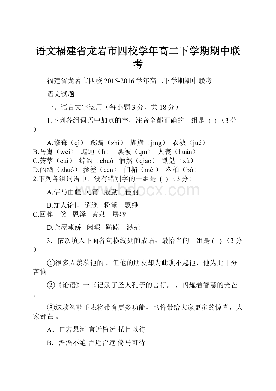 语文福建省龙岩市四校学年高二下学期期中联考.docx