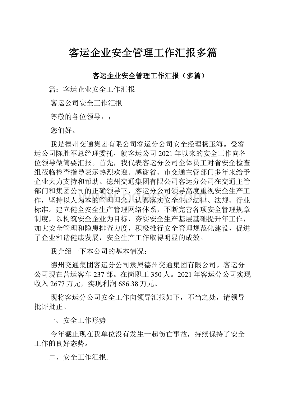 客运企业安全管理工作汇报多篇.docx