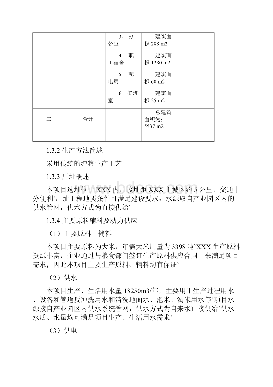 年产5500吨米线系列产品加工厂建设项目可行性研究报告.docx_第3页