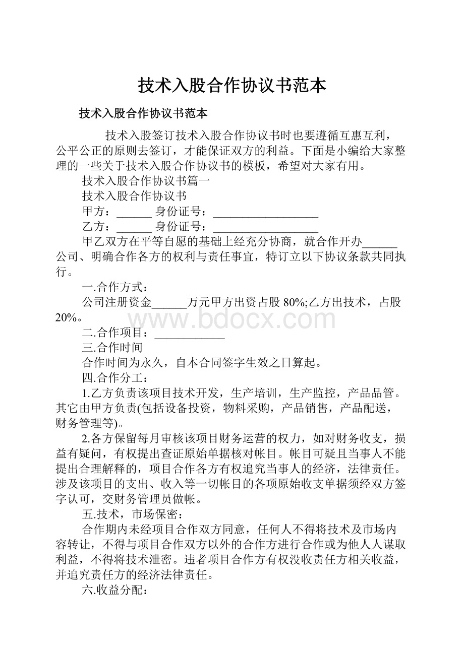 技术入股合作协议书范本.docx_第1页