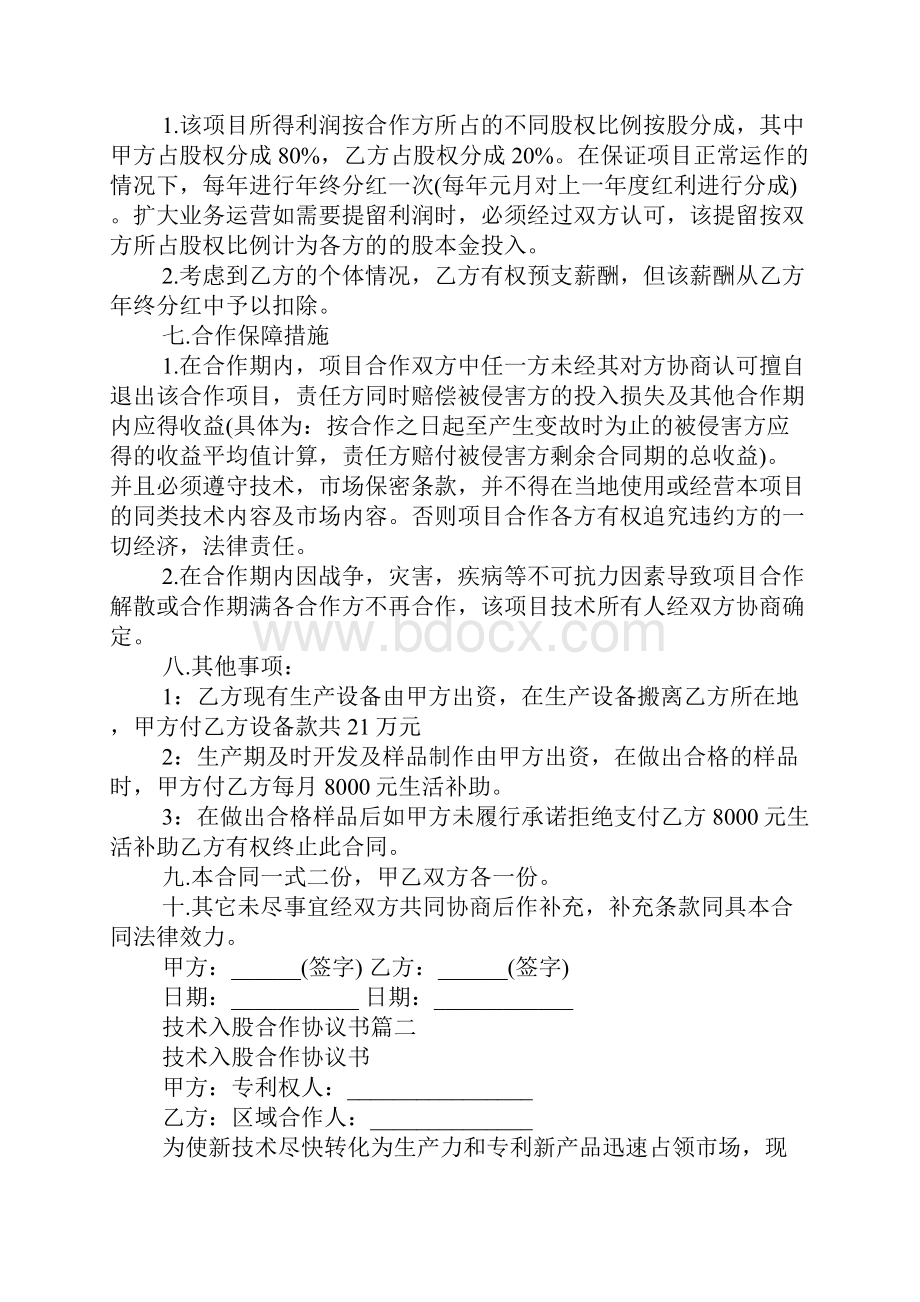 技术入股合作协议书范本.docx_第2页