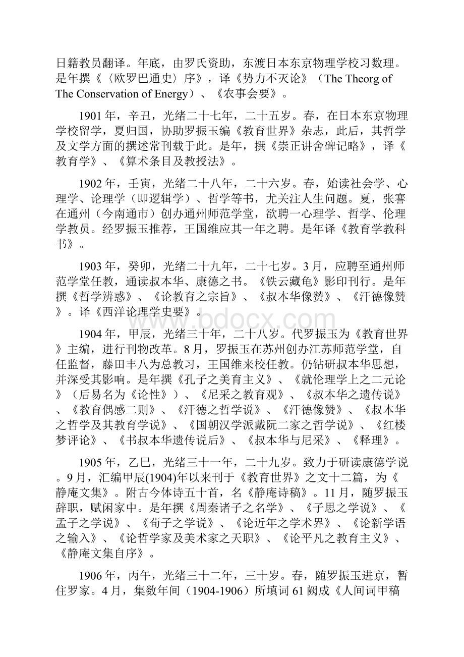 国学大师王国维年谱.docx_第3页