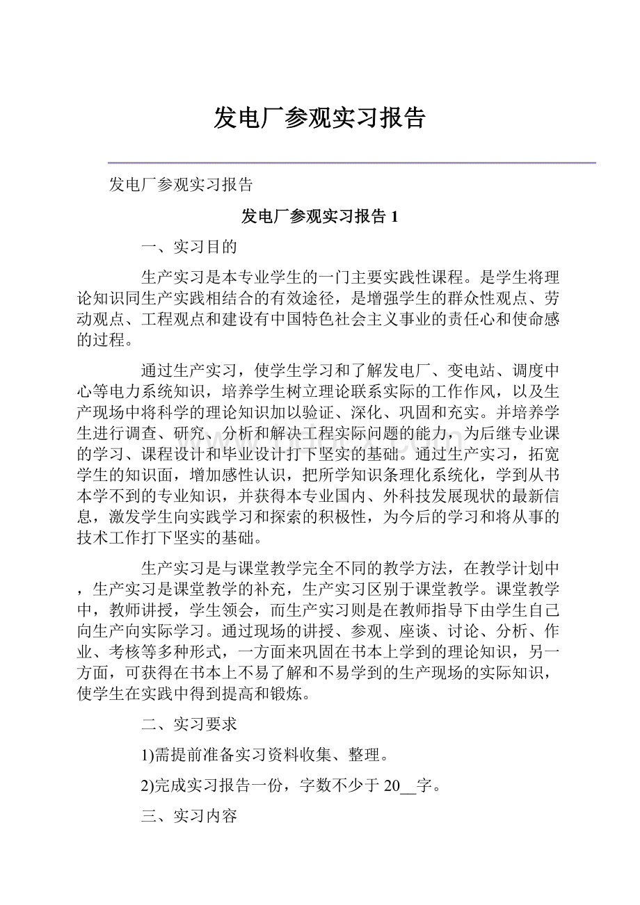 发电厂参观实习报告.docx_第1页