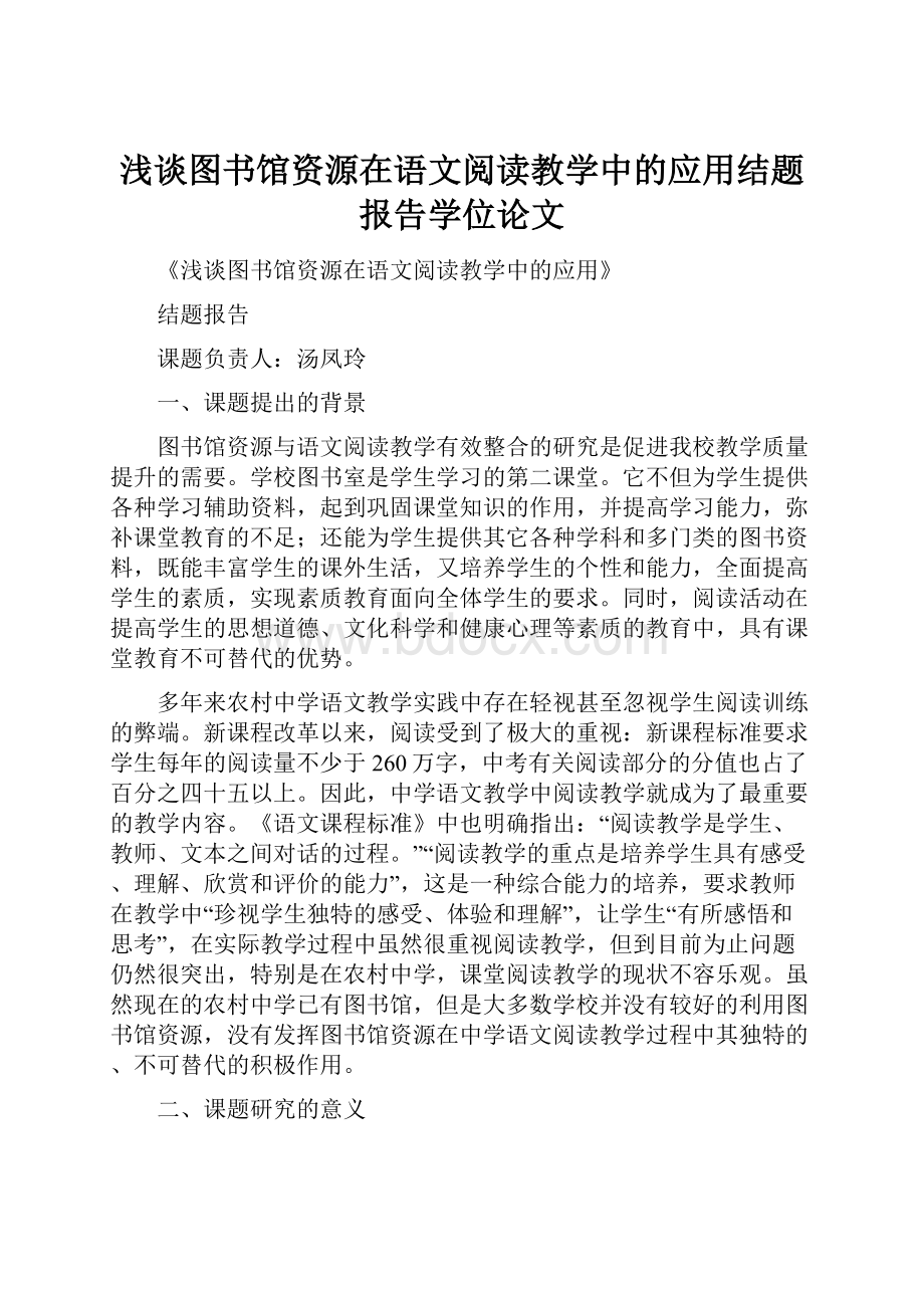 浅谈图书馆资源在语文阅读教学中的应用结题报告学位论文.docx