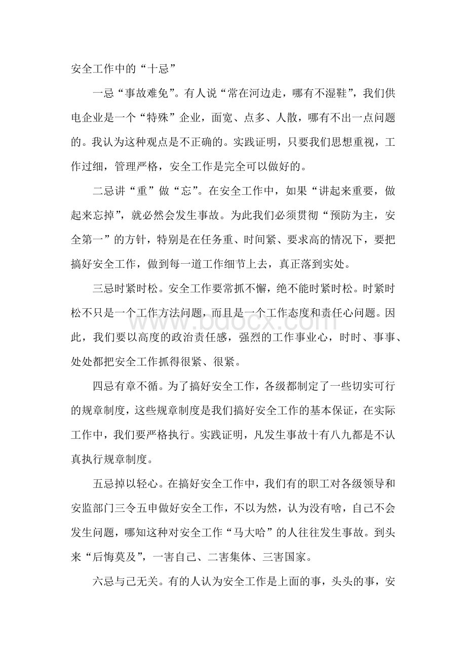 安全培训资料之安全工作中的“十忌”.docx