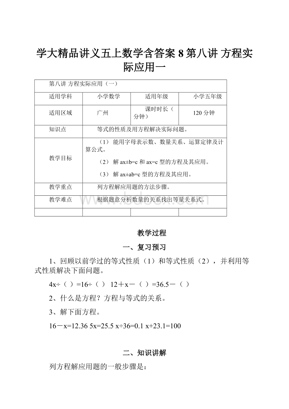 学大精品讲义五上数学含答案8第八讲方程实际应用一.docx_第1页