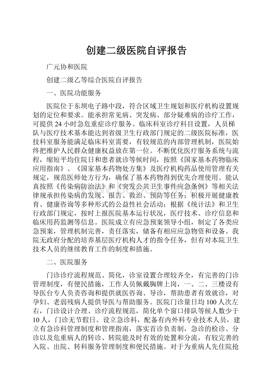 创建二级医院自评报告.docx