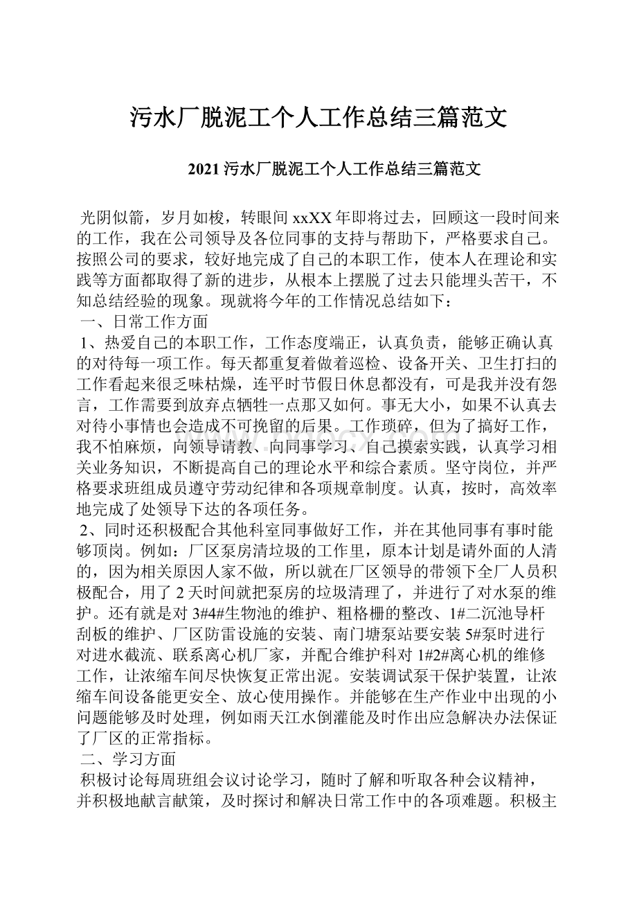 污水厂脱泥工个人工作总结三篇范文.docx