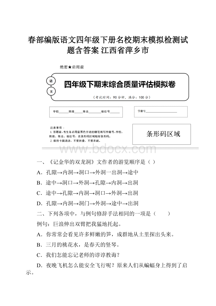 春部编版语文四年级下册名校期末模拟检测试题含答案 江西省萍乡市.docx_第1页