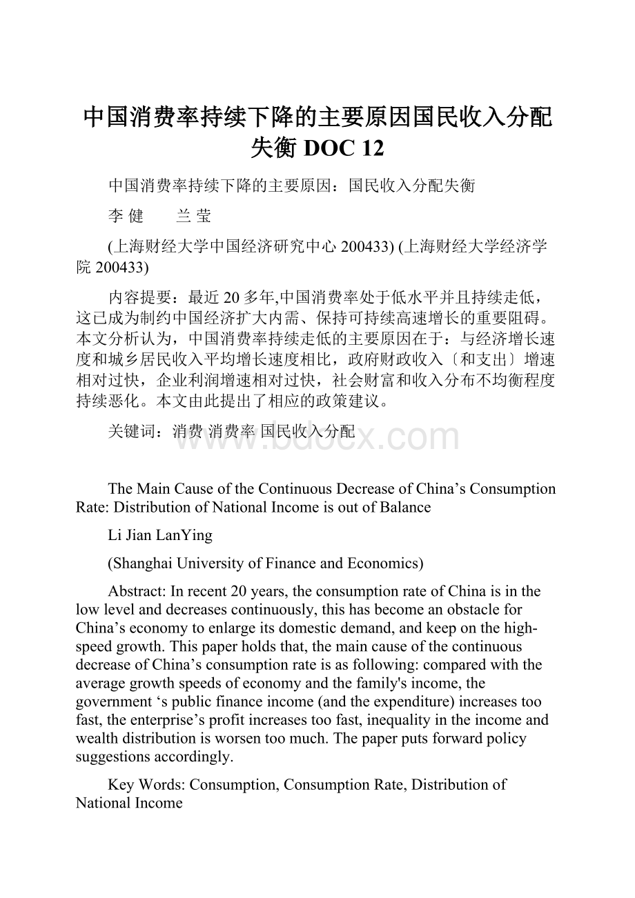 中国消费率持续下降的主要原因国民收入分配失衡DOC 12.docx_第1页