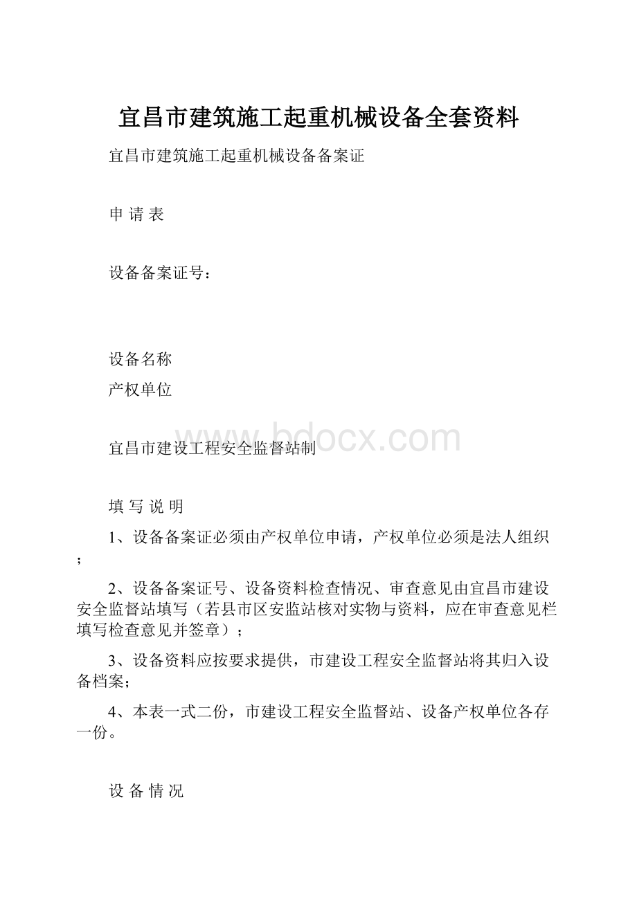 宜昌市建筑施工起重机械设备全套资料.docx