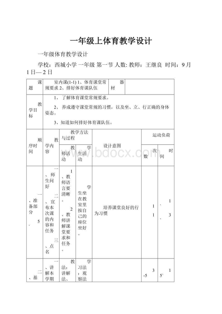 一年级上体育教学设计.docx