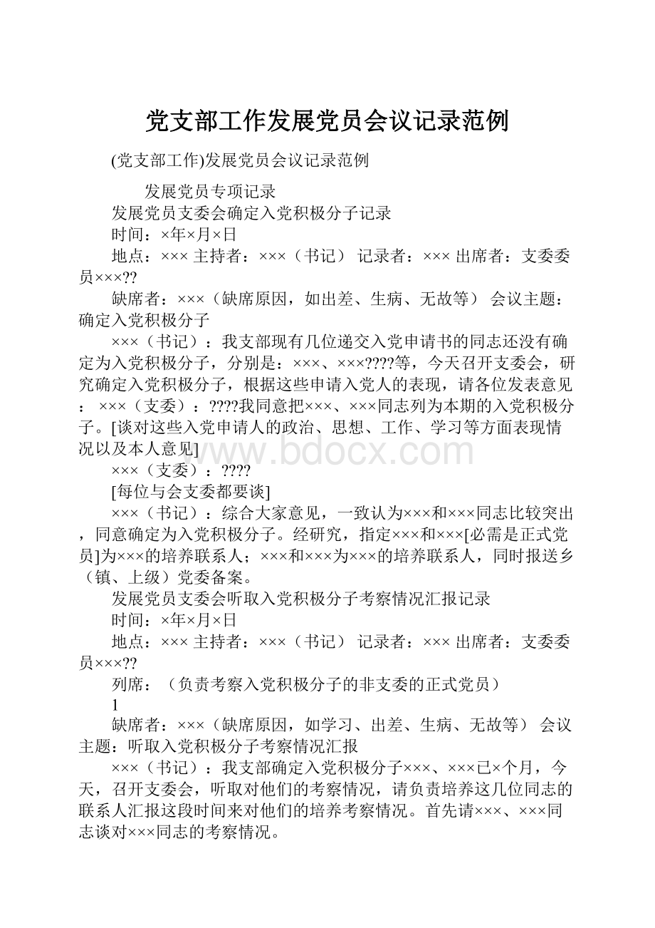 党支部工作发展党员会议记录范例.docx