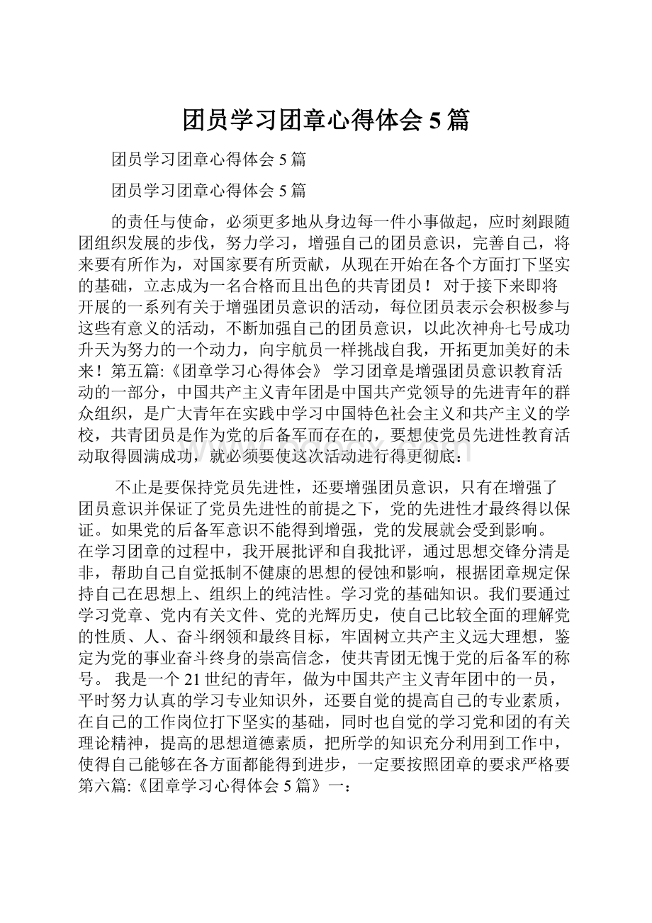 团员学习团章心得体会5篇.docx_第1页