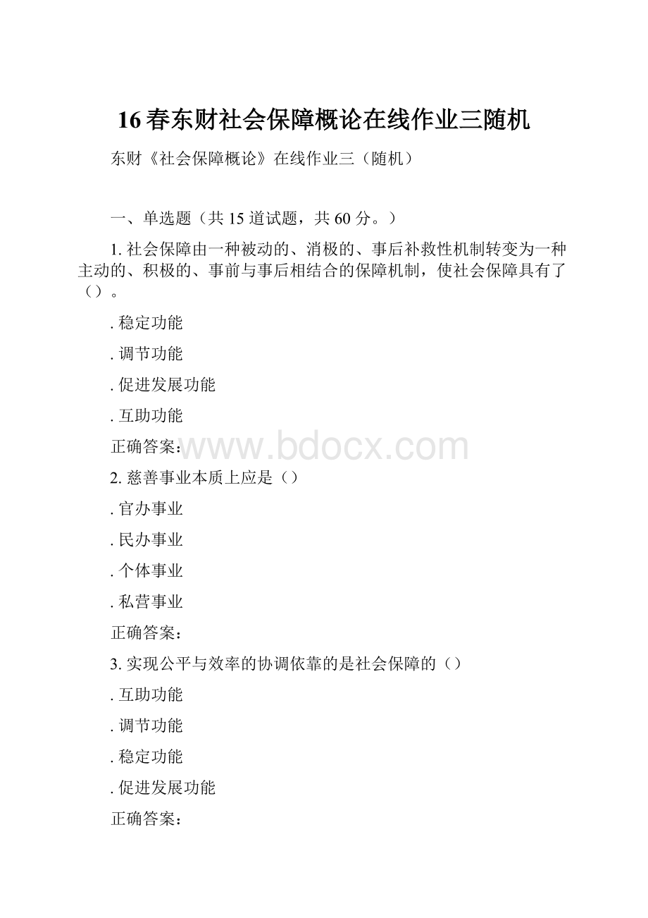 16春东财社会保障概论在线作业三随机.docx_第1页