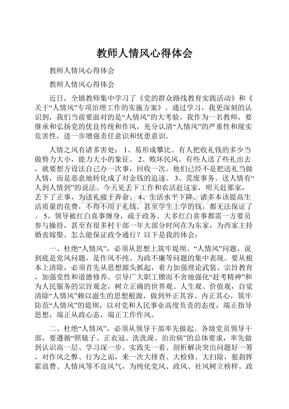 教师人情风心得体会.docx