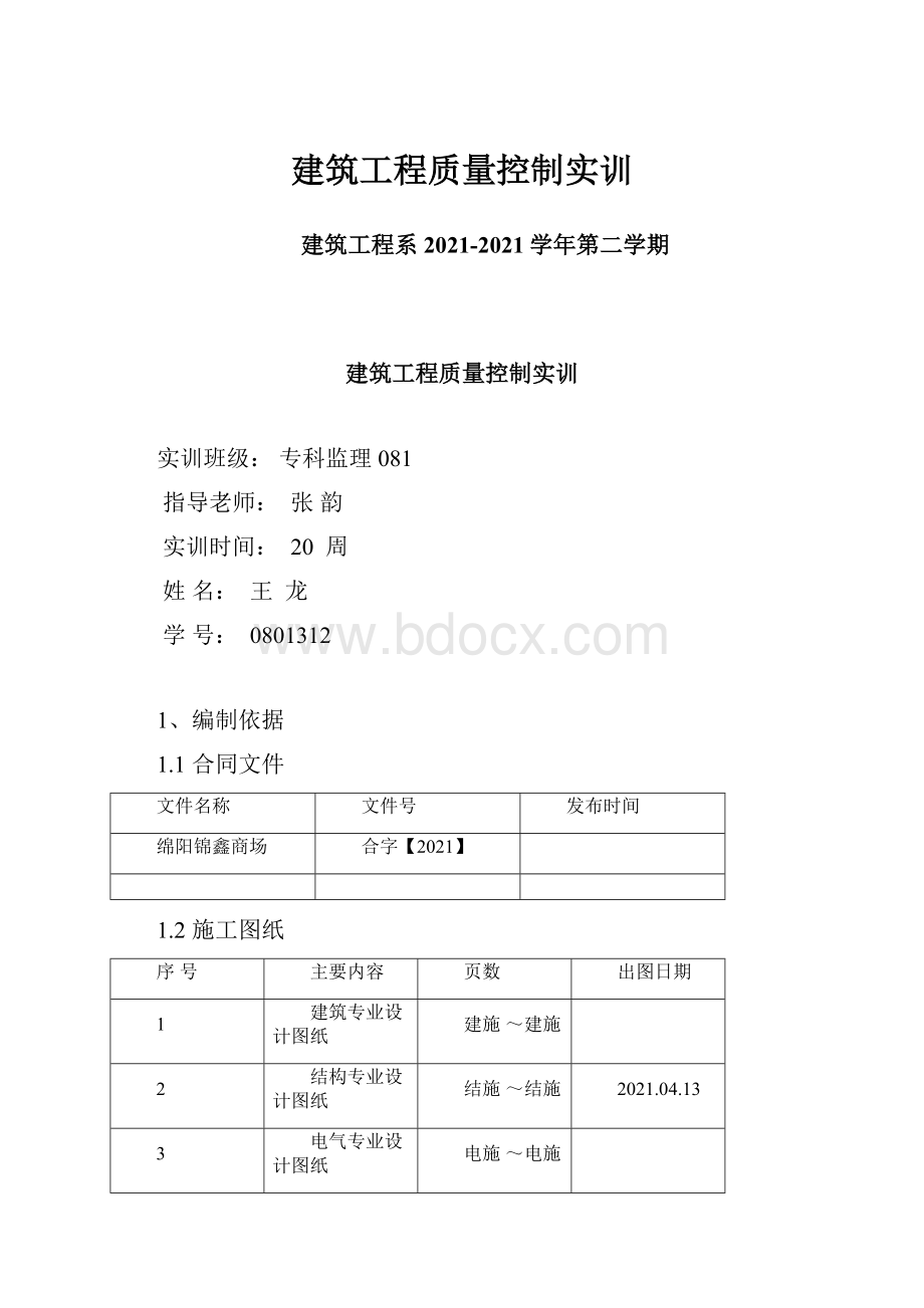 建筑工程质量控制实训.docx_第1页