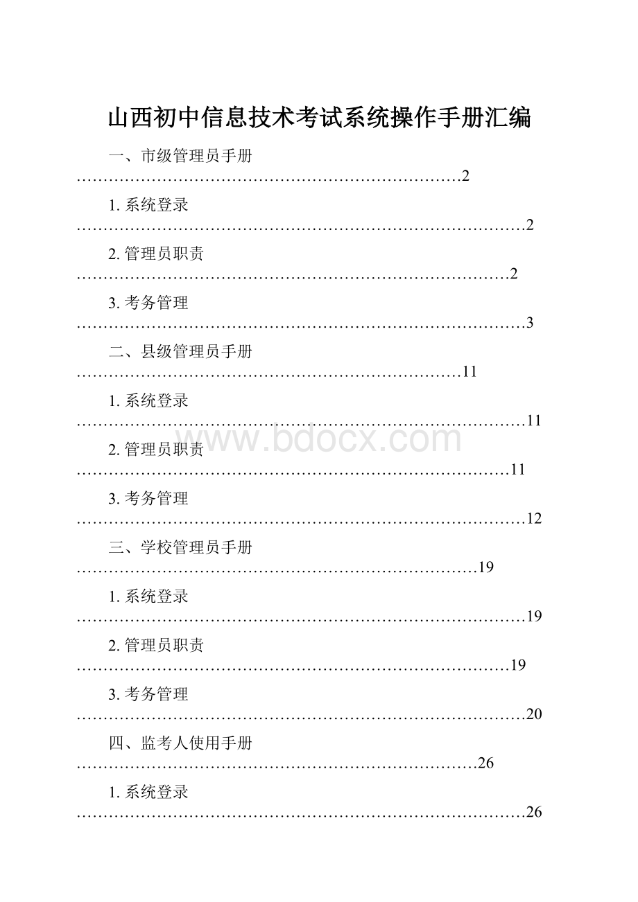 山西初中信息技术考试系统操作手册汇编.docx