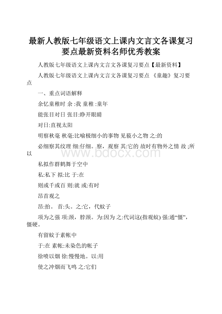 最新人教版七年级语文上课内文言文各课复习要点最新资料名师优秀教案.docx_第1页