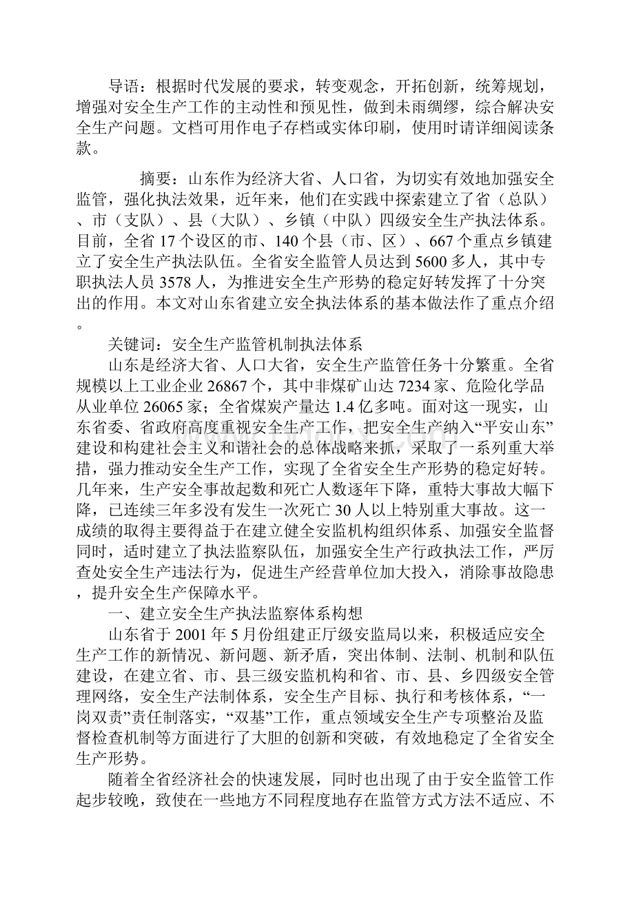 建立规范的安全生产执法体系最新版.docx_第2页