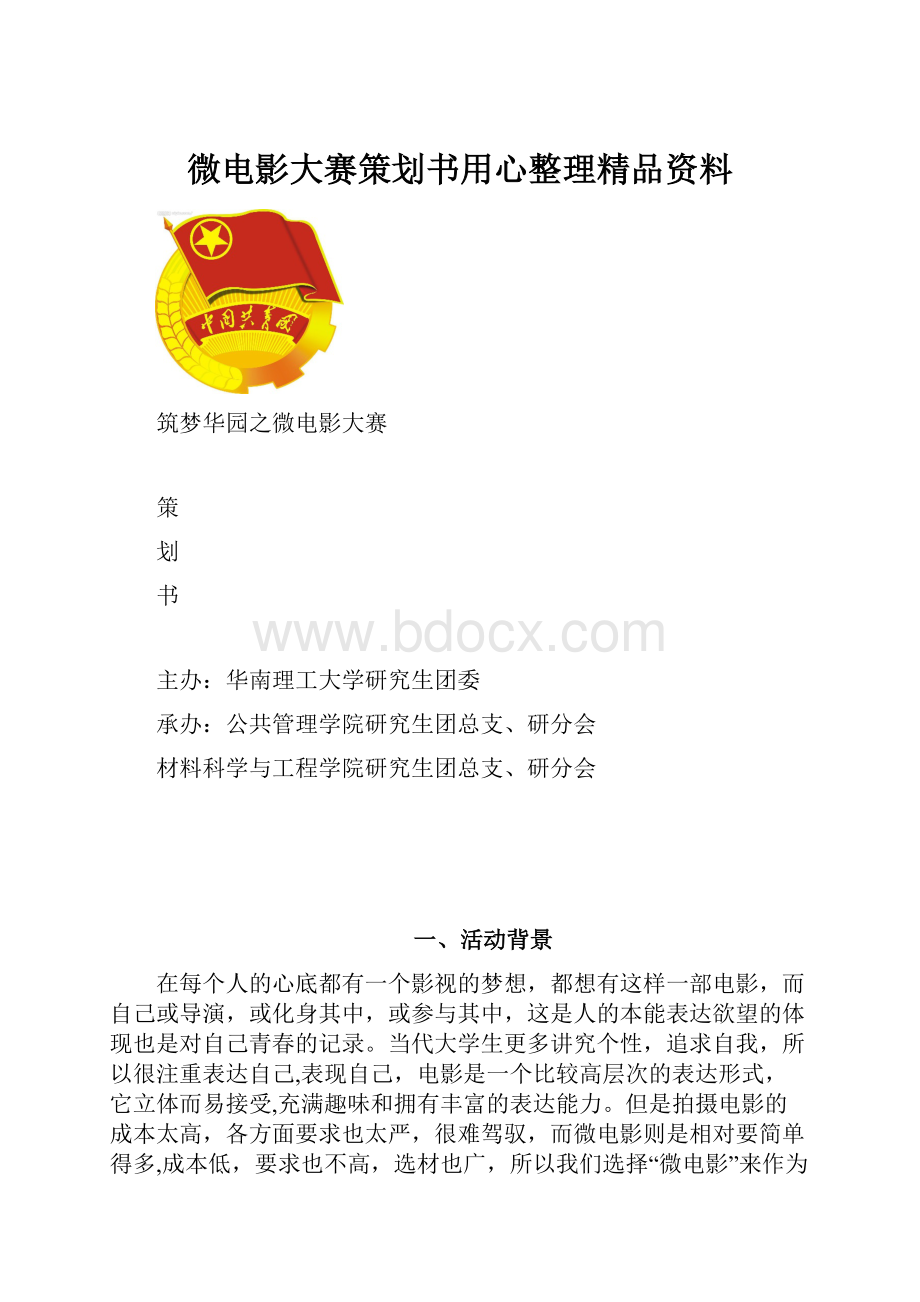 微电影大赛策划书用心整理精品资料.docx