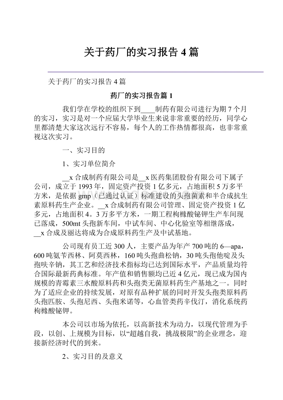 关于药厂的实习报告4篇.docx