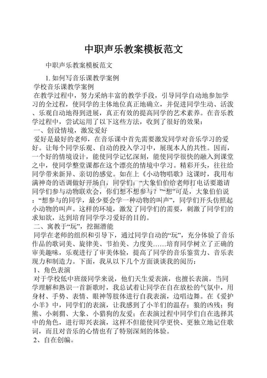 中职声乐教案模板范文.docx_第1页